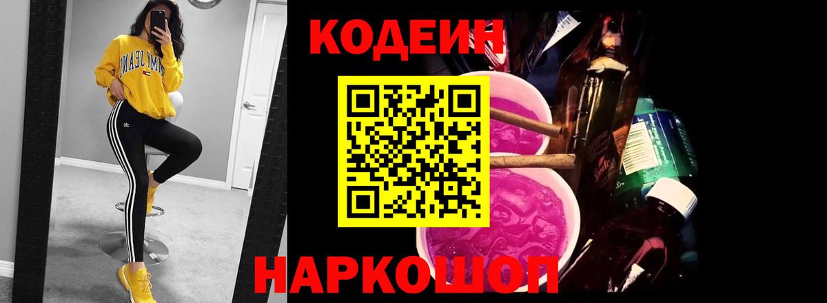 Кодеин напиток Lean (лин)  Вход с VPN  Можга 